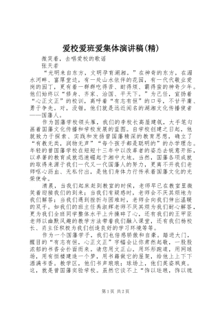 爱校爱班爱集体演讲(精)