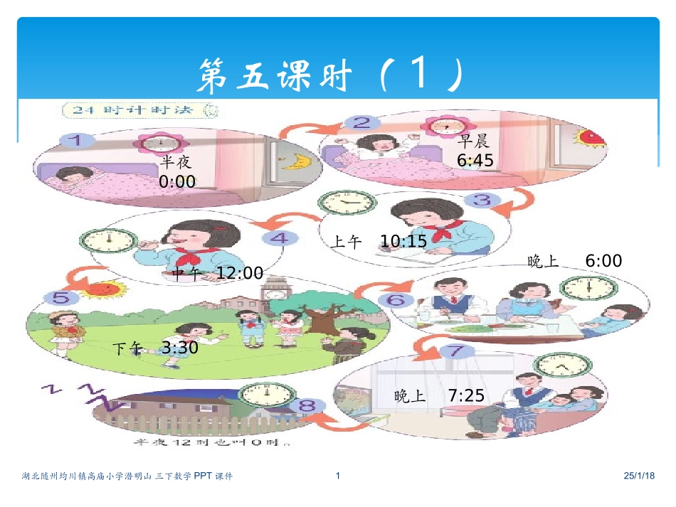 三下24时计时法课件_第1页