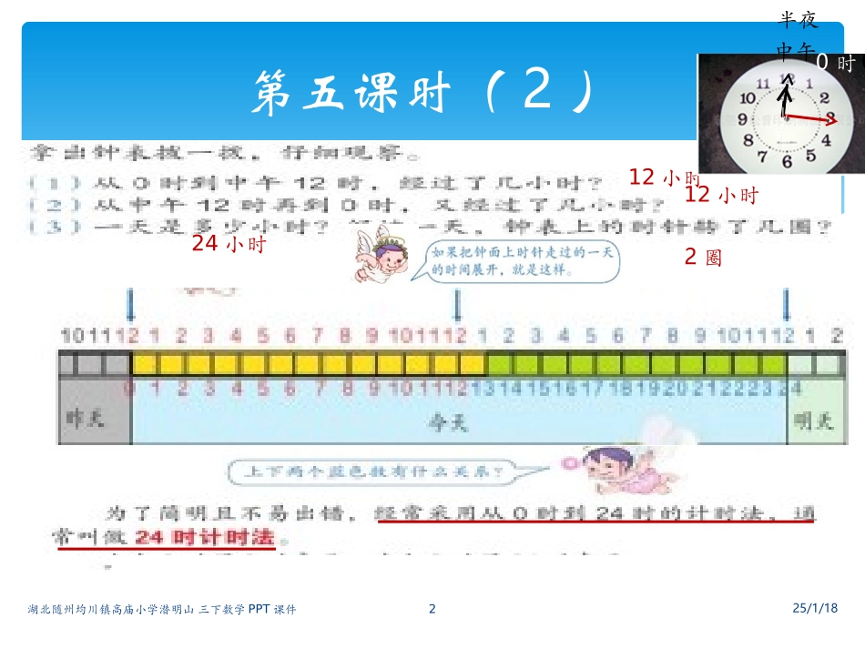 三下24时计时法课件_第2页