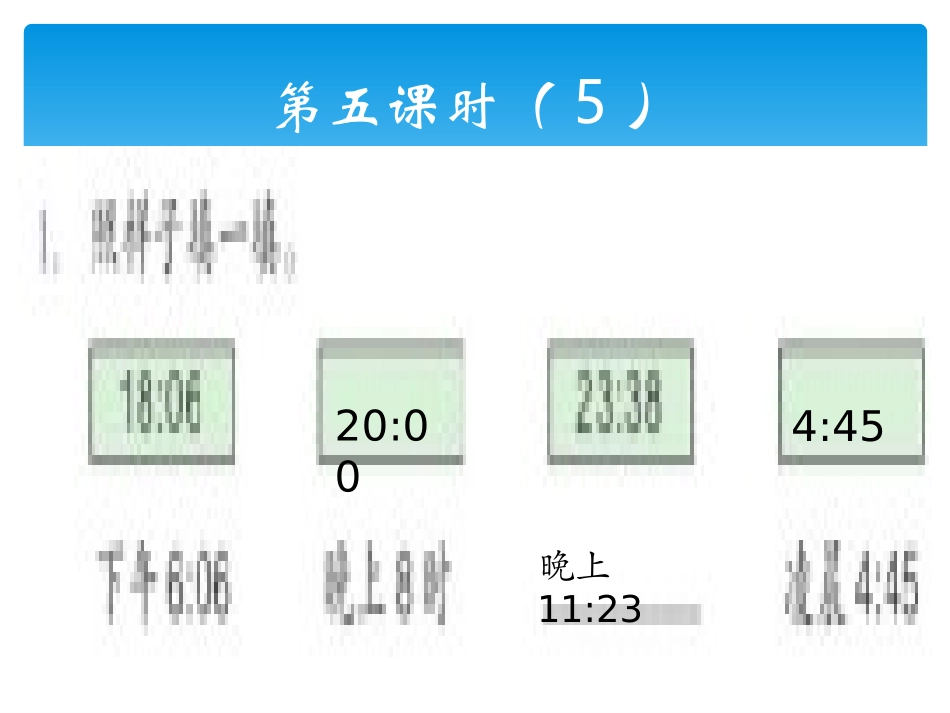 三下24时计时法课件_第3页