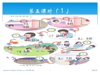 三下24时计时法课件