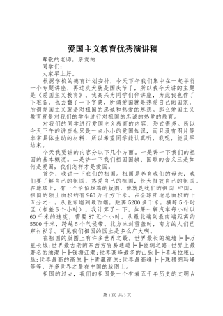 爱国主义教育优秀演讲稿范文