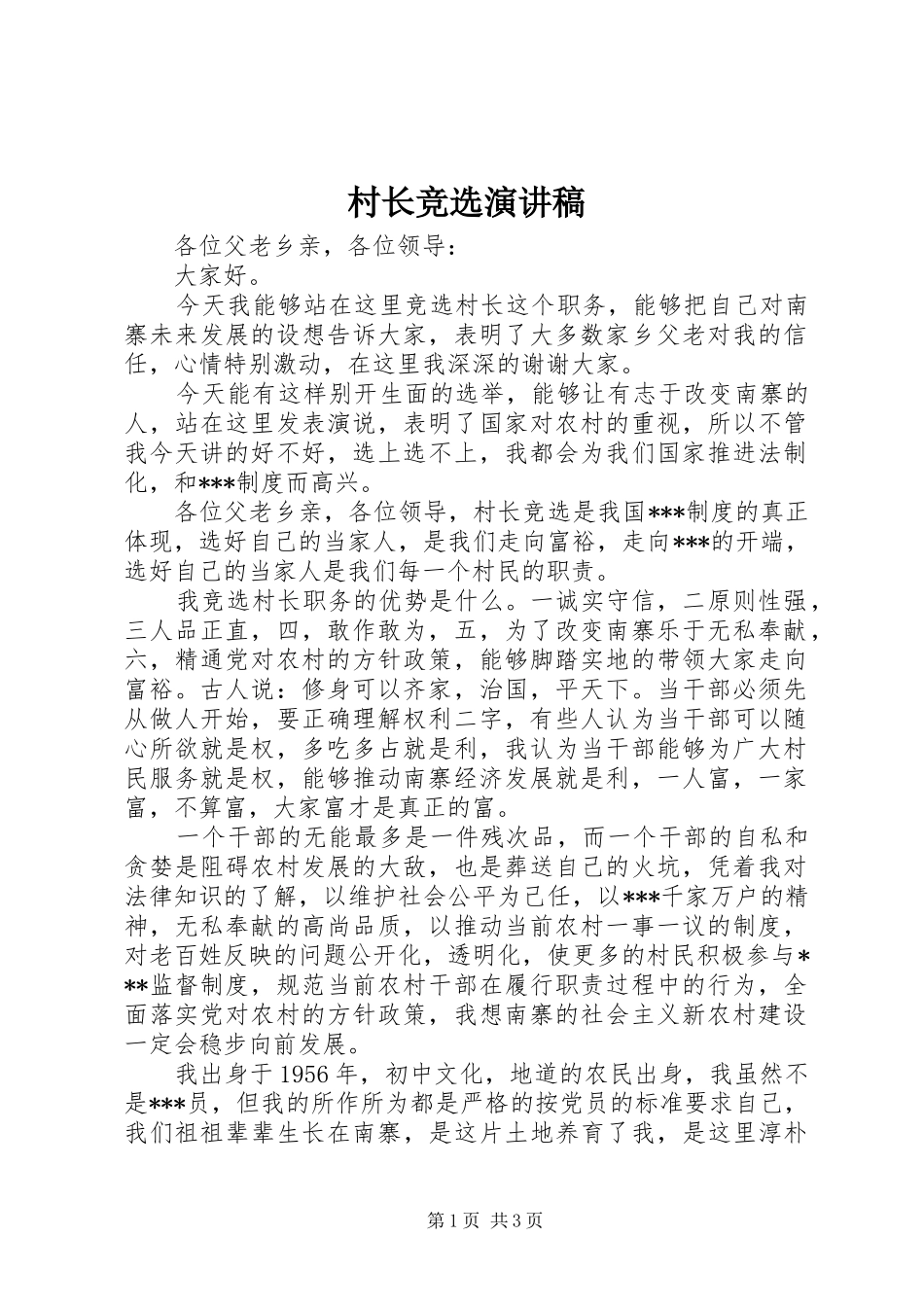 村长竞选演讲稿范文集锦_第1页