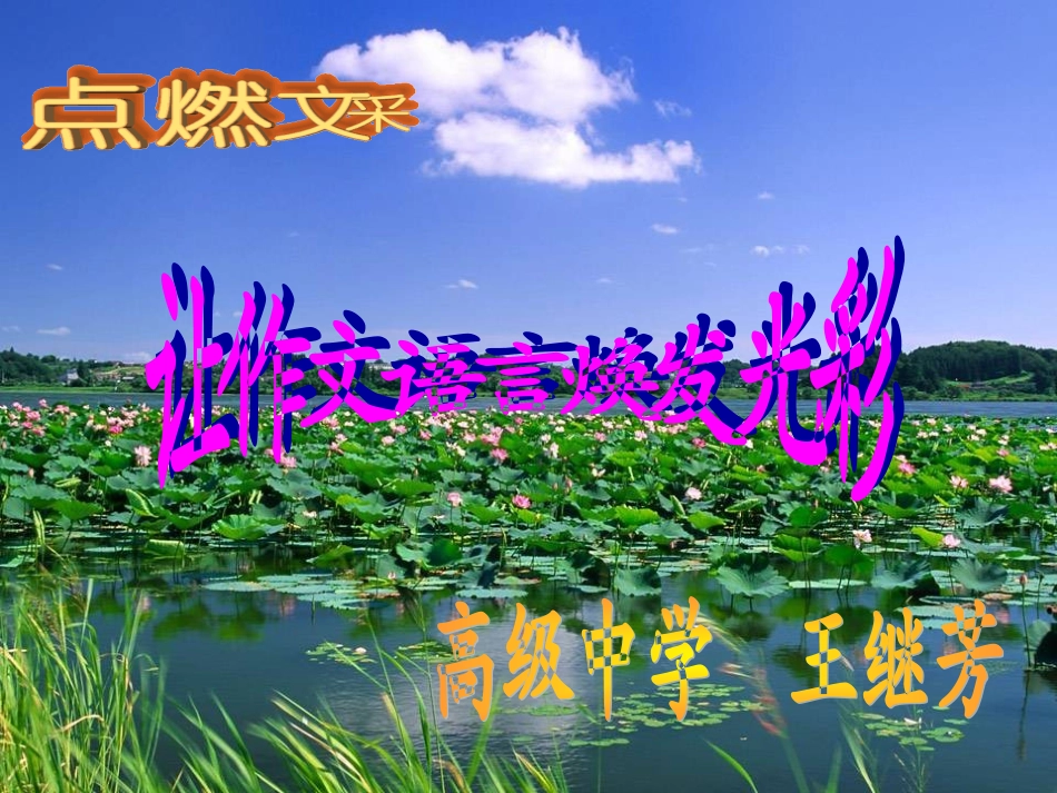 让作文语言焕发光彩_第1页