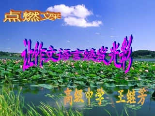让作文语言焕发光彩