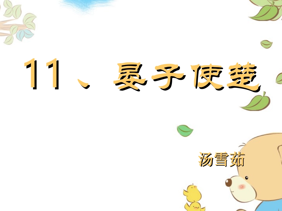 晏子使楚 (3)_第1页