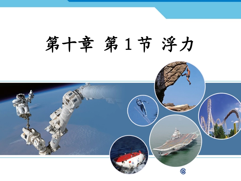 人教版八年级物理下册第十章浮力第1节浮力（课件）_第1页