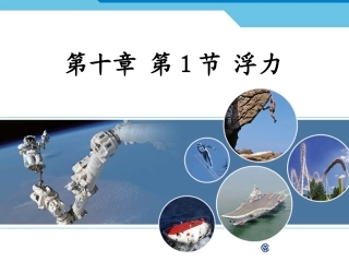 人教版八年级物理下册第十章浮力第1节浮力（课件）