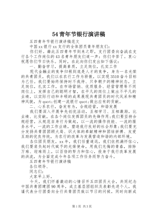 54青年节银行致辞演讲稿