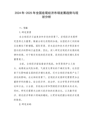 2024年-2025年全国宏观经济市场发展趋势与现状分析