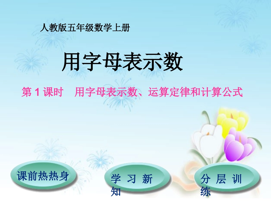 五上数学用字母表示数、运算定律和计算公式_第1页