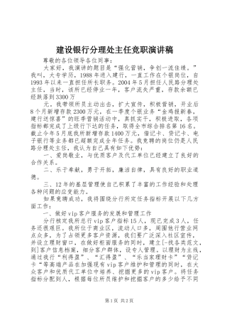 建设银行分理处主任竞职演讲