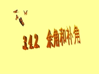 七年级数学上册第四章_余角与补角课件