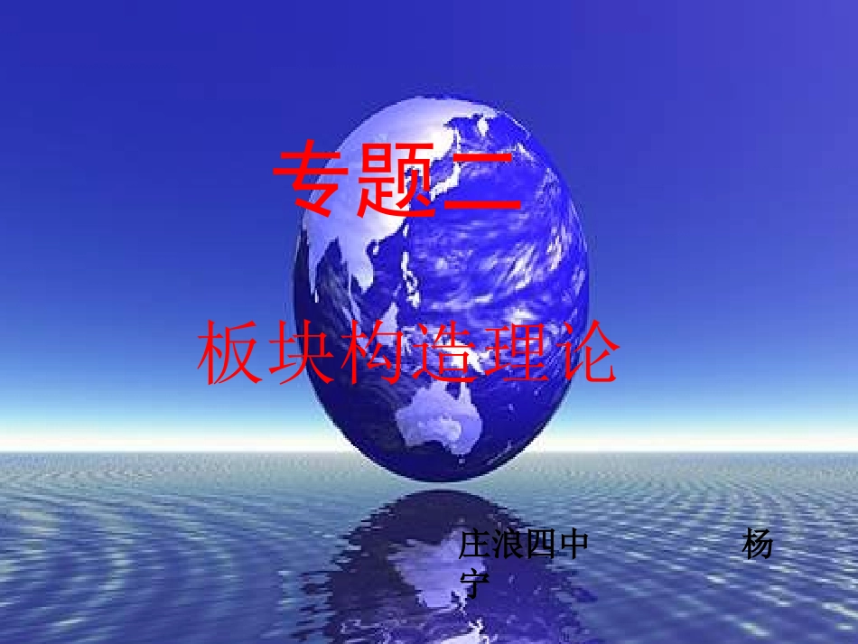 专题二板块构造理论2_第1页