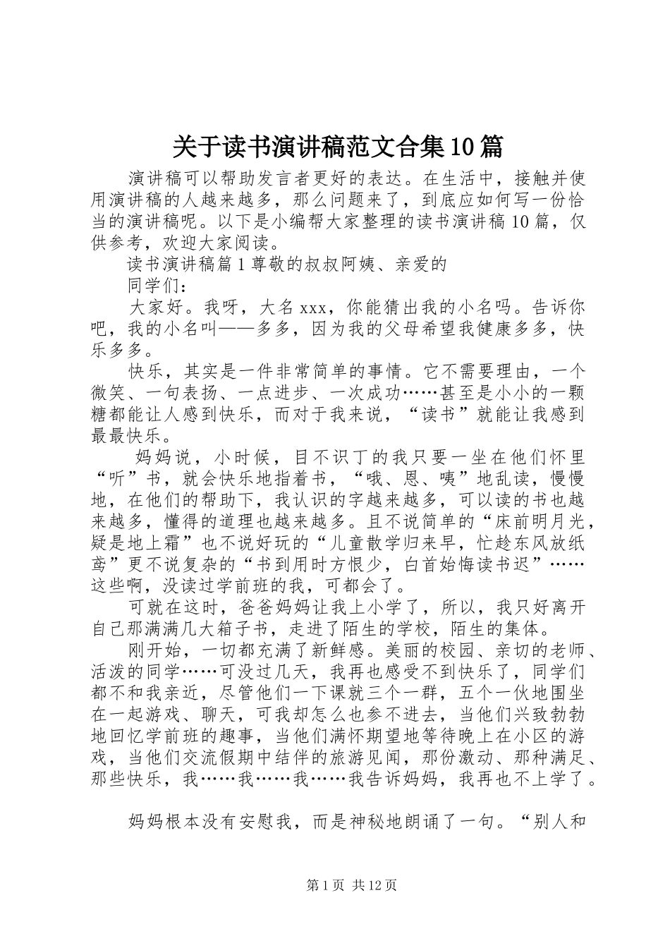 关于读书演讲稿范文集锦范文合集10篇_第1页