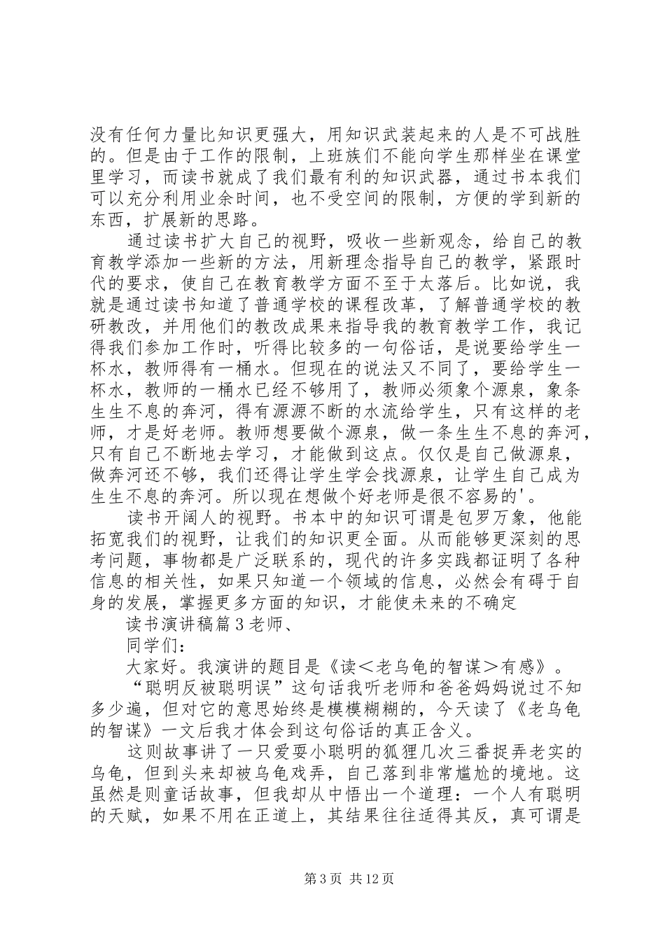 关于读书演讲稿范文集锦范文合集10篇_第3页