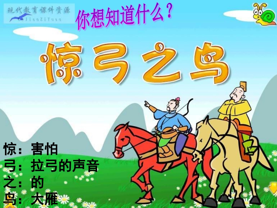 人教版三年级下册《惊弓之鸟》课件_第3页