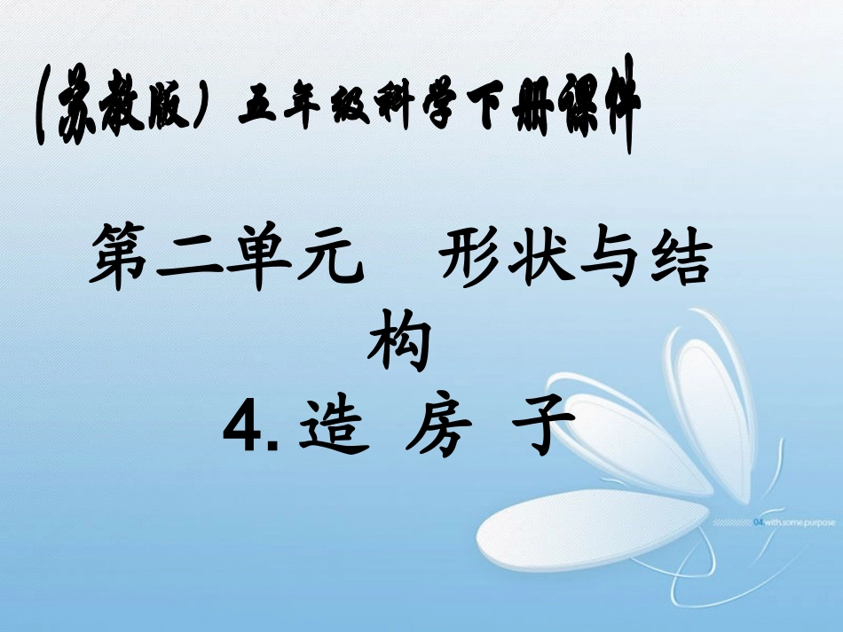 五年级科学下册_造房子2课件_苏教版_第1页