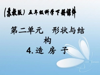 五年级科学下册_造房子2课件_苏教版