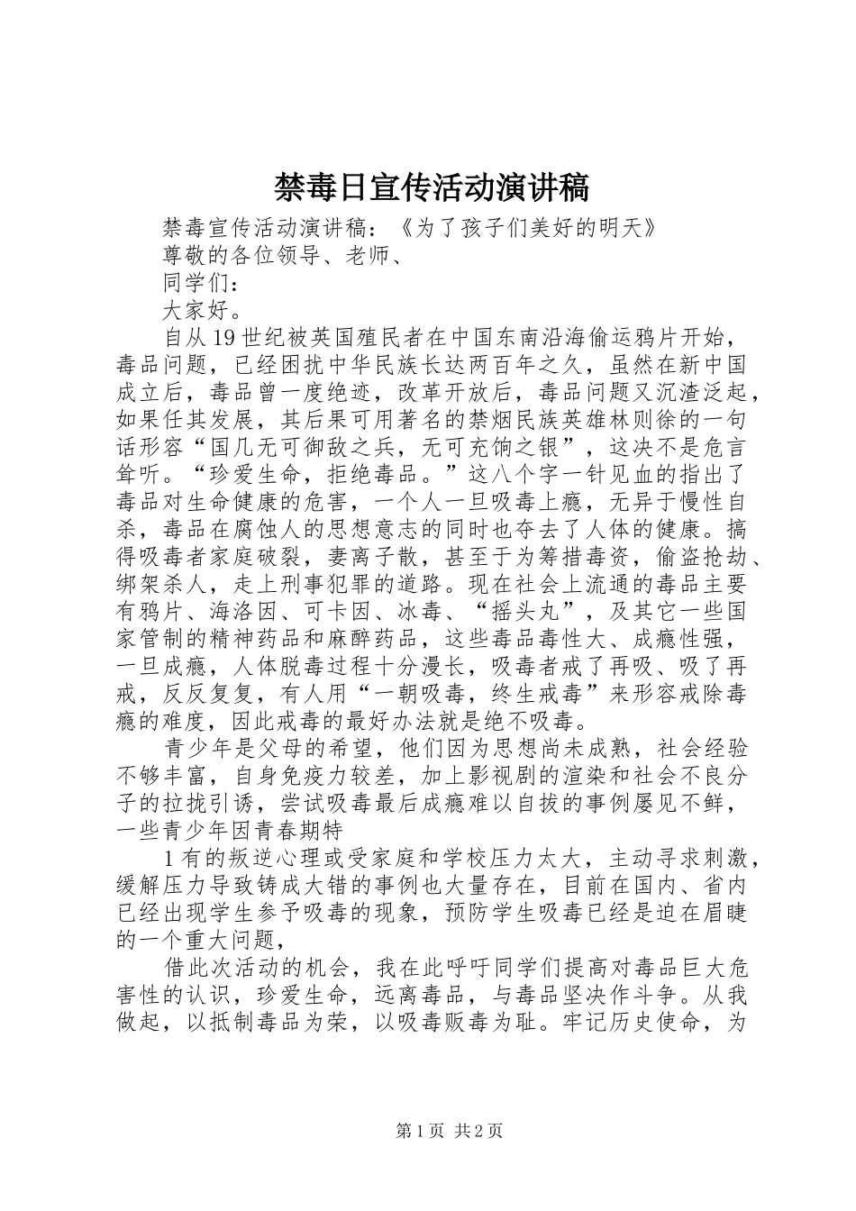 禁毒日宣传活动演讲_第1页
