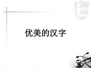优美的汉字 (4)