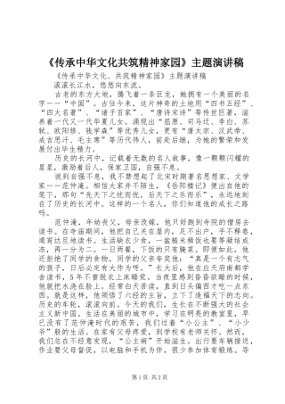《传承中华文化共筑精神家园》主题演讲稿范文