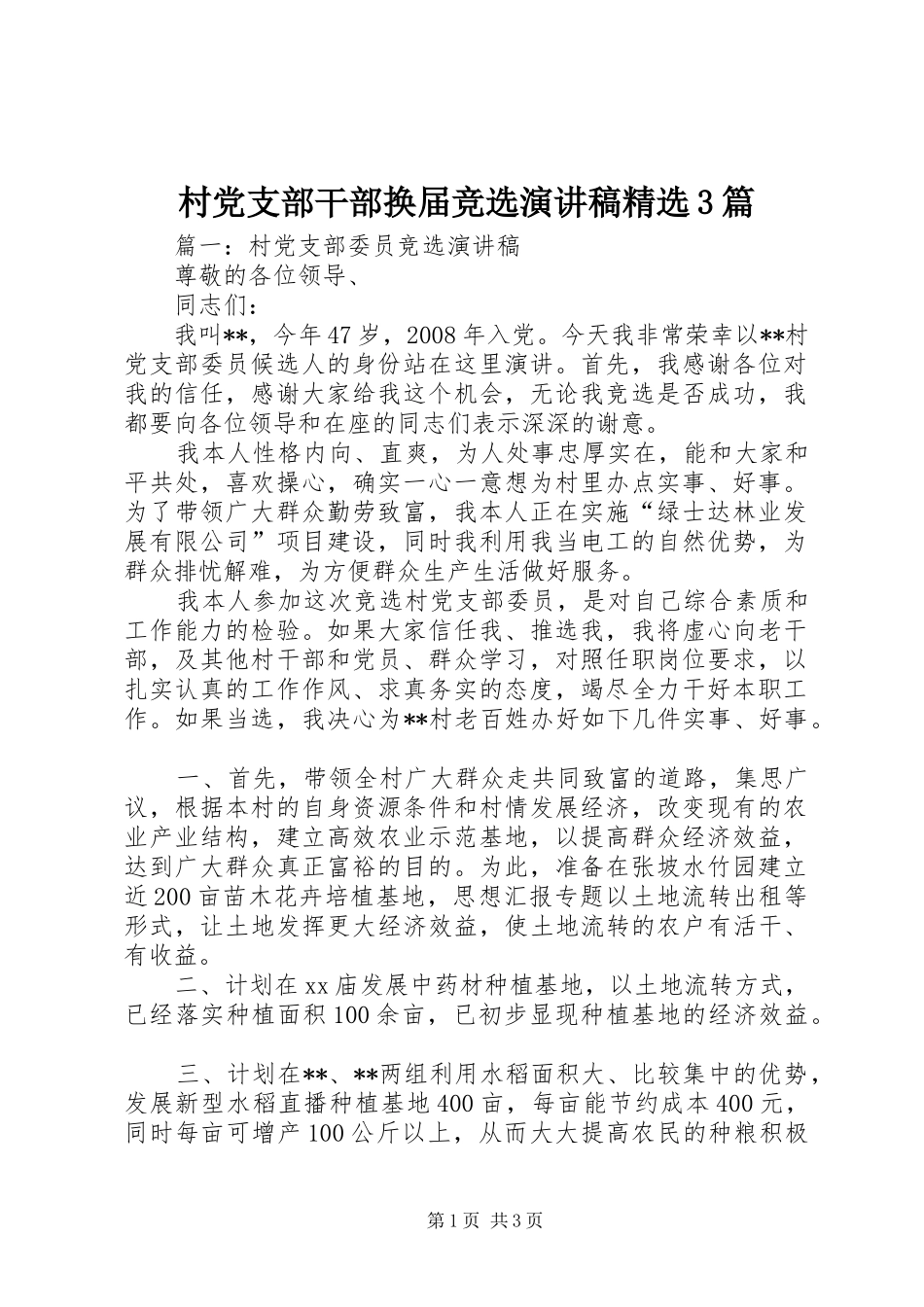 村党支部干部换届竞选演讲精选3篇_第1页