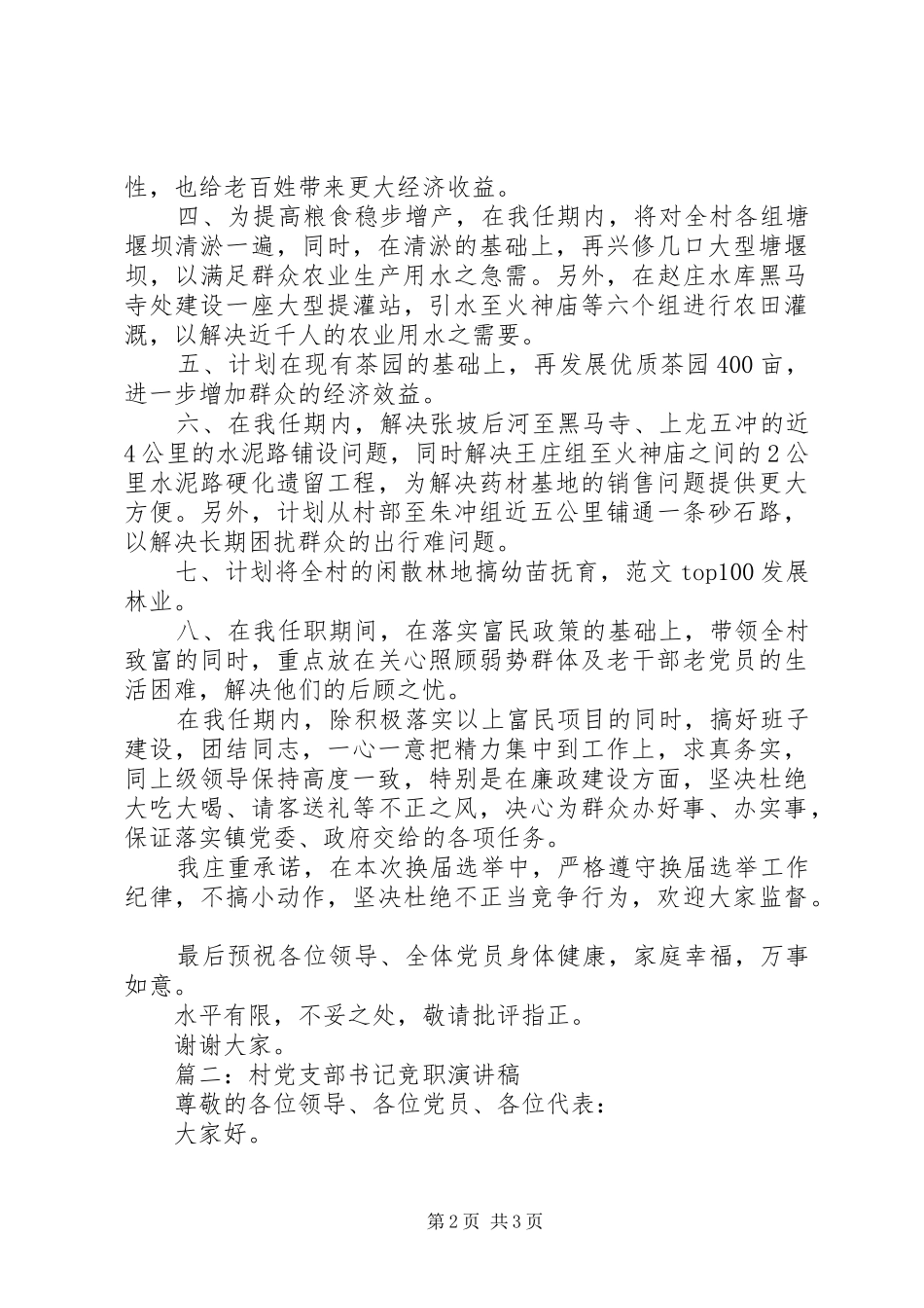 村党支部干部换届竞选演讲精选3篇_第2页