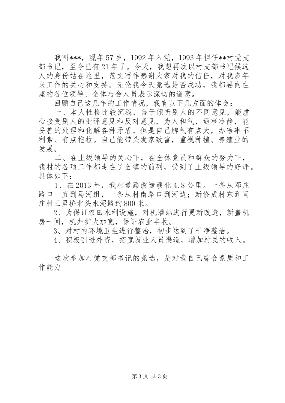 村党支部干部换届竞选演讲精选3篇_第3页