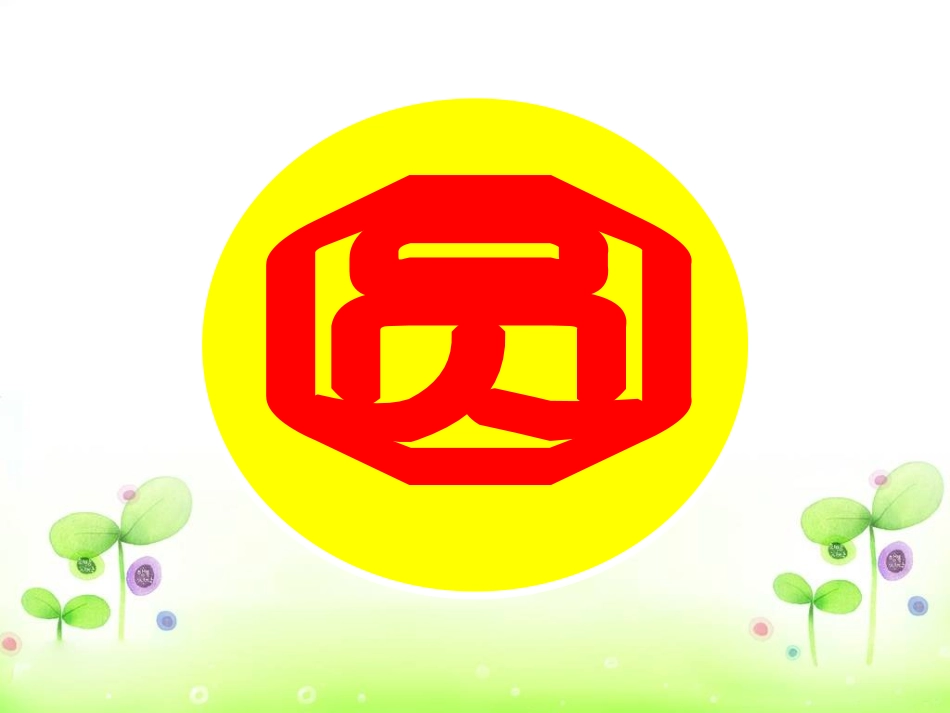 圆的认识课件2_第3页