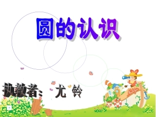 圆的认识课件2