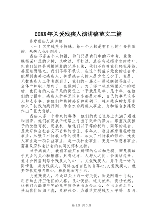20XX年关爱残疾人演讲范文三篇
