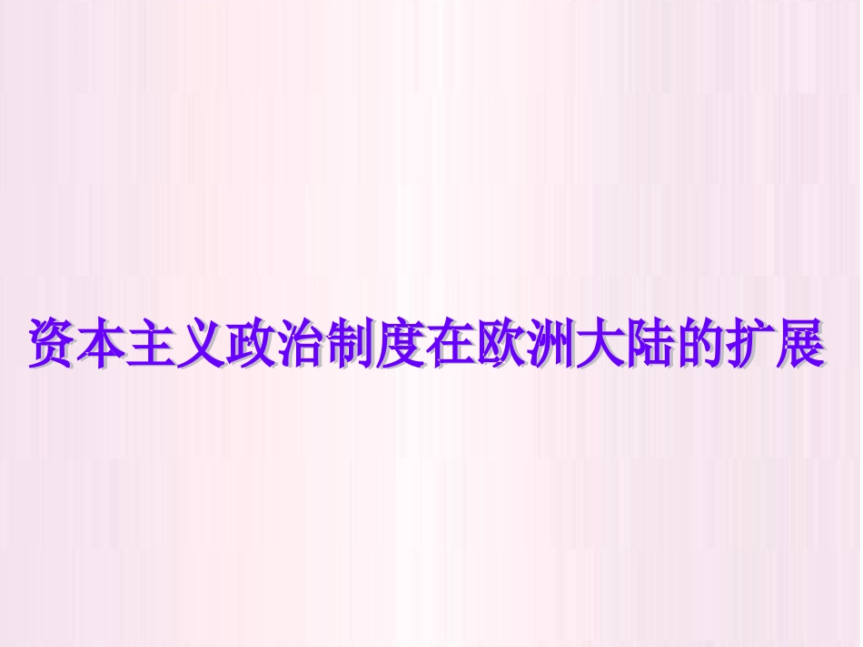资本主义政治制度在欧洲大陆的扩展_第1页