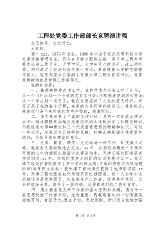 工程处党委工作部部长竞聘演讲稿范文