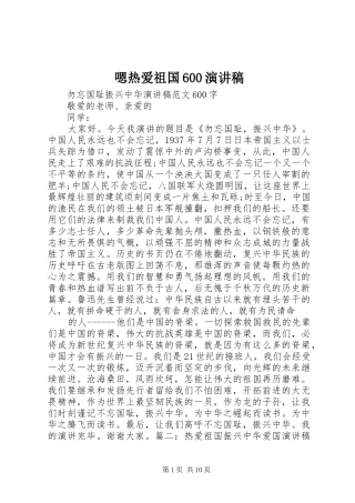 嗯热爱祖国600演讲稿范文