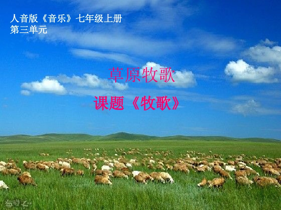 牧歌课件_-_第1页