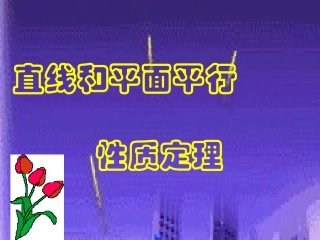 直线和平面平行的性质定理