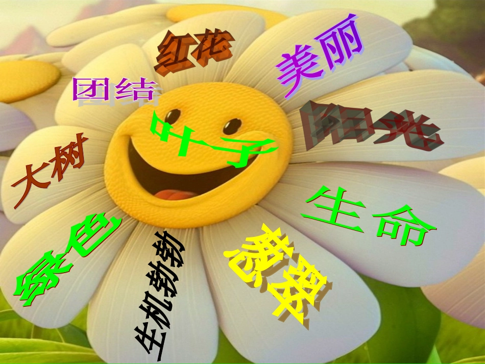 苏教版三年级语文上册《做一片美的叶子》PPT课件_第3页