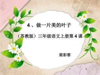 苏教版三年级语文上册《做一片美的叶子》PPT课件