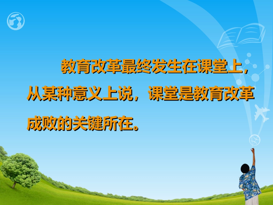 新课程与课堂新课堂教学的重建_第2页