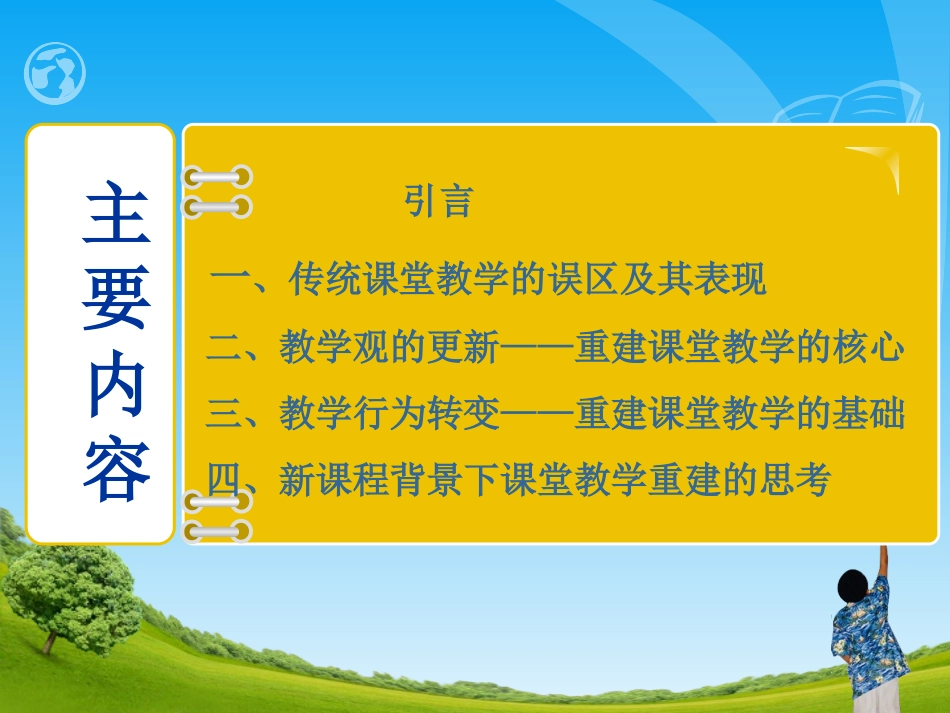 新课程与课堂新课堂教学的重建_第3页