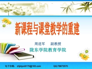 新课程与课堂新课堂教学的重建