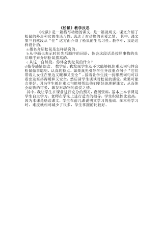 松鼠教学反思