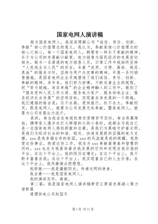 国家电网人演讲稿范文