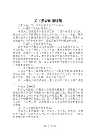 关工委表彰致辞演讲稿