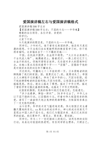 爱国演讲稿范文左右与爱国演讲稿范文格式
