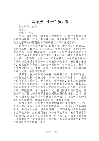 XX年庆“七一”演讲致辞