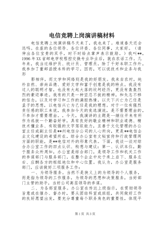 电信竞聘上岗演讲致辞稿材料