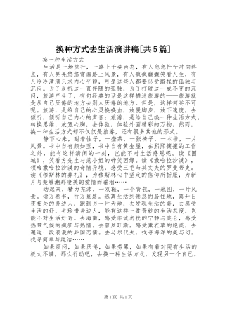 换种方式去生活演讲[共5篇]