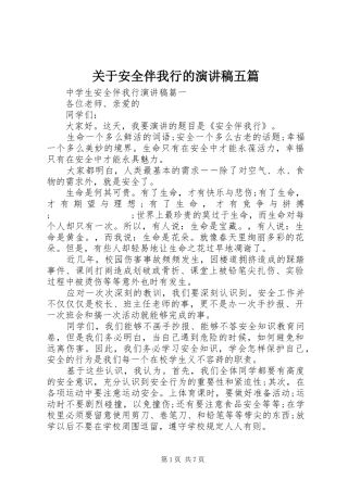 关于安全伴我行的演讲稿范文五篇